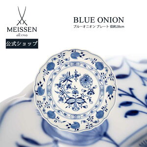マイセン ブルーオニオン ディナープレート 28cm父の日 大皿 ディナー皿 高級 引き出