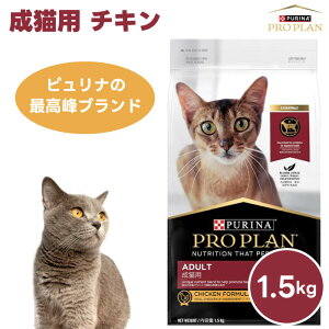 ネスレ ピュリナ プロプラン PURINA PROPLAN 成猫用 チキン 1.5kg 1