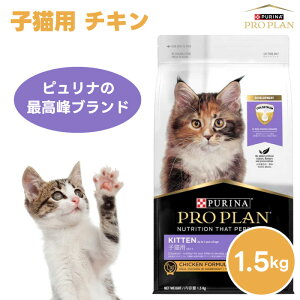 ネスレ ピュリナ プロプラン PURINA PROPLAN 子猫用 チキン1.5kg 15