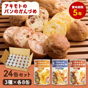 缶詰 非常食 パン 防災パン アキモトのパンのかんづめ 24缶セット (3種×各8缶) 防