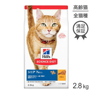 ヒルズ サイエンス・ダイエット シニア 7歳以上 高齢猫用 チキン 2.8kg (猫・キャ