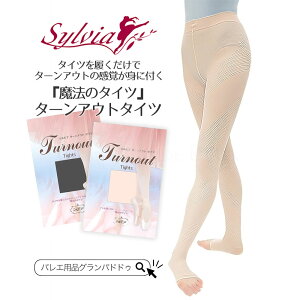 シルビア（Sylvia）ターンアウトタイツ タイツを履くだけでターンアウトの感覚が身に付く