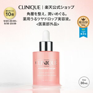 クリニーク モイスチャー サージ グロウ リファイン セラム 30mL〈医薬部外品〉CLI