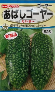 えいさー（5ml）野菜種/ゴーヤの種[春まき]