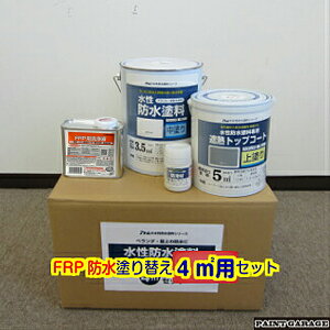 アトムハウスペイント水性防水塗料FRP防水塗り替え（FRP洗浄液500ML付き）