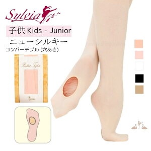 子供 シルビア（Sylvia）ニューシルキータイツ コンバーチブル タイプ バレエ タイツ