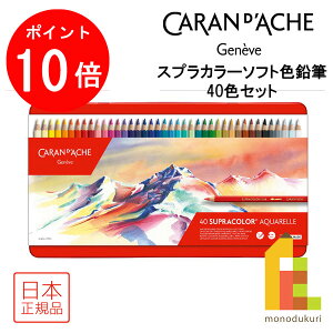 カランダッシュ スプラカラーソフト色鉛筆 40色セット 618245 色鉛筆 40色 鉛筆