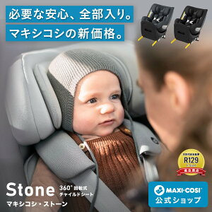 マキシコシ ストーン MaxiCosi STONE チャイルドシート 新生児 回転式 4歳
