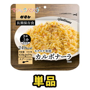 アルファ化スパゲティ サタケ マジックパスタ カルボナーラ 単品 直近製造！備蓄用保存食