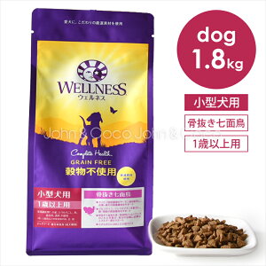 ウェルネス 穀物不使用 小型犬種用・1歳以上用 骨抜き七面鳥 1.8kg ドッグフード ド