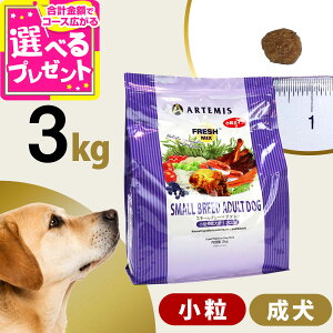 アーテミス フレッシュミックス スモールブリードアダルト3kg 小粒 小型犬 成犬 チキン