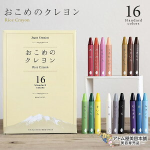 おこめのクレヨン スタンダード 16色入 お米 米ぬか くれよん クレヨン 知育玩具 文具