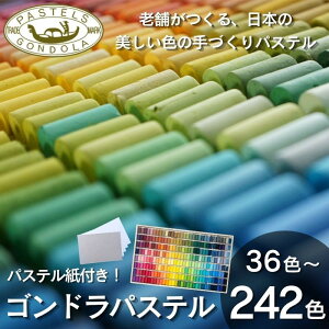 ゴンドラパステルセット パステル紙付き(36色～242色)
