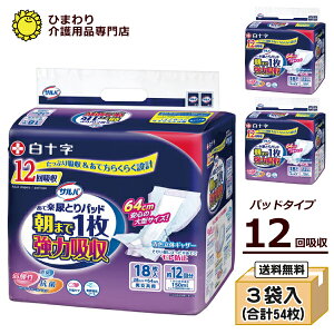 大人用紙おむつ 白十字 サルバ 朝まで1枚ぐっすりパッド 強力吸収12回吸収 ケース(18