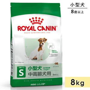 ロイヤルカナン ミニ アダルト 8+ 8kg 小型犬用 中高齢犬用 8歳以上 8+ ドライ