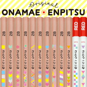 鉛筆 名入れ えんぴつ 2B B名前入り鉛筆 1ダース 12本 入学 入学祝い 名前入り