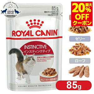 ＜最大20％OFFクーポン対象★7日迄＞ロイヤルカナン 猫 ウェット インスティンクティブ