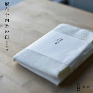 東屋 あづまや 麻布十四番の白 50cm×70cm キッチンタオル 布巾 亜麻 リネン 林