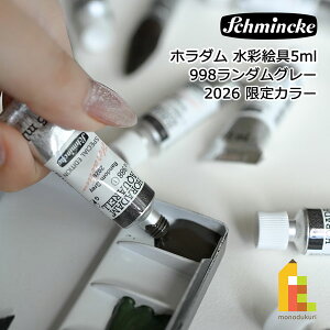 ネコポス可 Schmincke シュミンケ ホラダム透明水彩絵具2号(5ml)チューブ 9