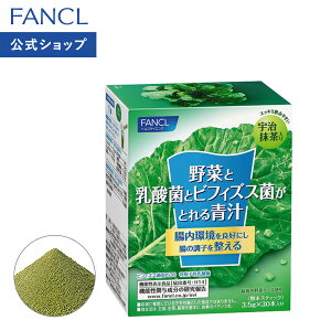 野菜と乳酸菌とビフィズス菌がとれる青汁 30本入り ＜機能性表示食品＞ [FANCL 青汁