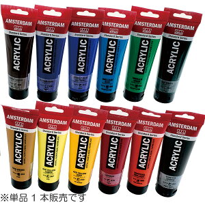 ターレンス アムステルダム アクリリックカラー スタンダード 120mL 単色 1本 T1