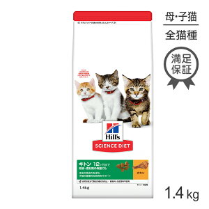 ■最大サイエンス・ダイエット キトン 12ヶ月まで 子猫用/妊娠・授乳期の母猫にも チキン