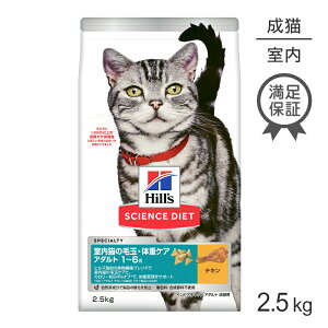 ■最大サイエンス・ダイエット インドアキャット アダルト 室内猫の毛玉・体重ケア 1~6歳