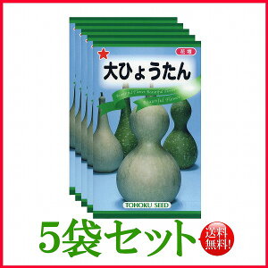 大ひょうたん/ トーホク 野菜 ハーブ 草花 園芸 栽培 肥料 家庭菜園 苗 種まき 種子
