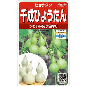 ※新種12月以降入荷予定ヒョウタン種 サカタのタネ