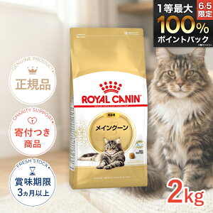 ロイヤルカナン メインクーン 成猫用 2kg / メインクーン 成猫用（生後15ヵ月齢から