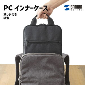 取っ手付き PCインナーケース 縦型 IN-SCL11GY サンワサプライ シンプル バッ