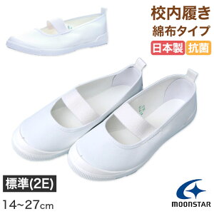 ムーンスター 上履き 子供 小学生 綿布 バレーシューズ αバンドバレー 14cm〜27c