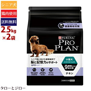 PRO PLAN ピュリナ プロプラン 小型犬 9歳頃からの成犬用 脳と記憶力のサポート