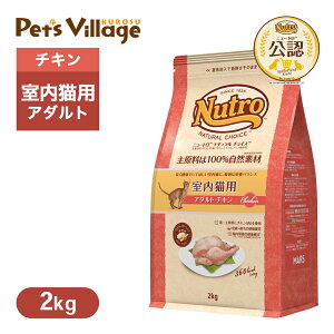 公認店 ニュートロ ナチュラル チョイス キャット 室内猫用 アダルト チキン 2kg ご