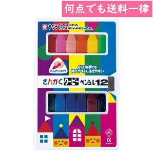 サクラクレパス さんかくクーピーペンシル12 FYL12（12色入）クレヨン イラスト デ