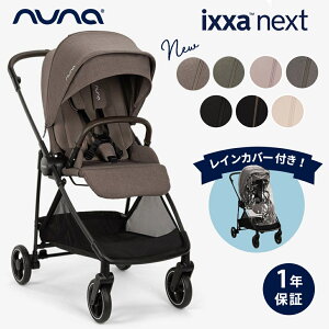 nuna ヌナ ベビーカー ixxa next イクサ ネクスト 両対面式 トラベルシステ
