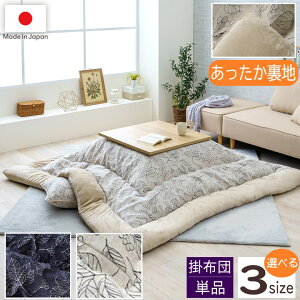 イケヒコ こたつ布団 正方形/長方形 大判 掛布団単品 日本製 国内綿入れ 洗える 手洗い