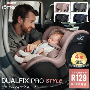 ブリタックス レーマー デュアルフィックス プロ BRITAX ROMER DUALFIX