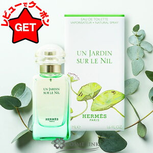 エルメス HERMES ナイルの庭 オードトワレ EDT SP 選べるサイズ
