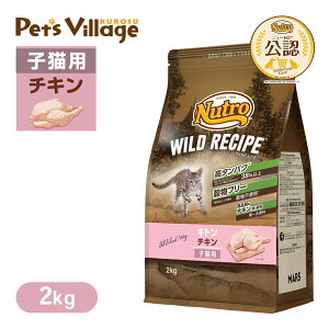 公認店 ニュートロ キャット ワイルドレシピ キトン チキン 子猫用 2kg ごはん ご飯