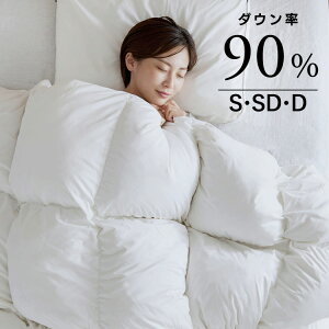 ★10％OFF★羽毛布団 シングル セミダブル ダブル ホワイトダックダウン 90％ ダッ
