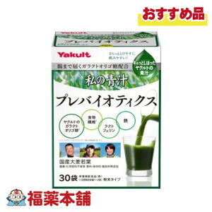 ヤクルトヘルスフーズ 私の青汁プレバイオティクス 5.7g×30袋×5個 [宅配便・