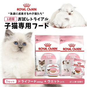 ロイヤルカナン 子猫用 お試しスターターセット キトン マザー＆ベビーキャット お試し1W