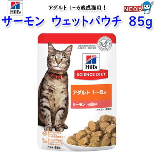 ヒルズ サイエンス・ダイエット アダルト 1～6歳成猫用 サーモン ウェットパウチ 85g