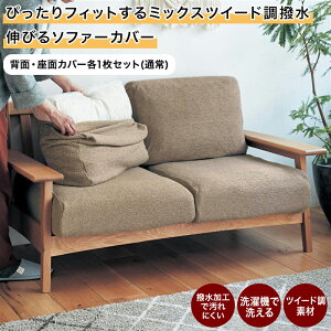 撥水 ぴったりフィット ミックスツイード調 伸びる ソファーカバー (分割タイプ)