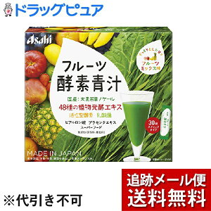 アサヒグループ食品株式会社フルーツ酵素青汁（3g×30袋）＜すっきりとした甘さのフルーツミ