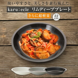 さらに超軽量 リムディーププレート カル：エクレ (22cm) カルエクレ ニトリ