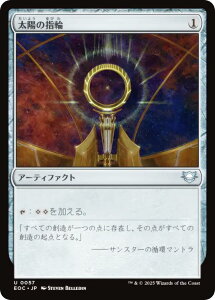 マジックザギャザリング EOC JP 0057 太陽の指輪 (日本語版 アンコモン) 久遠