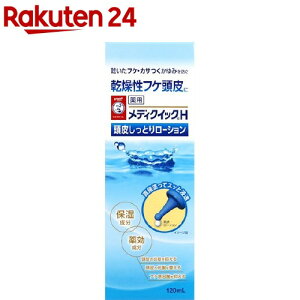 メンソレータム メディクイックH 頭皮しっとりローション(120ml)