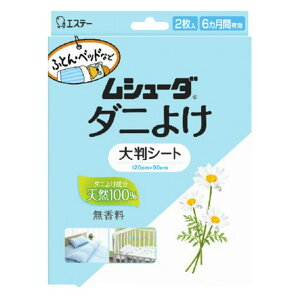 エステー ムシューダ ダニよけ 大判シート 無香料 2枚入